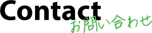 お問い合わせ Contact