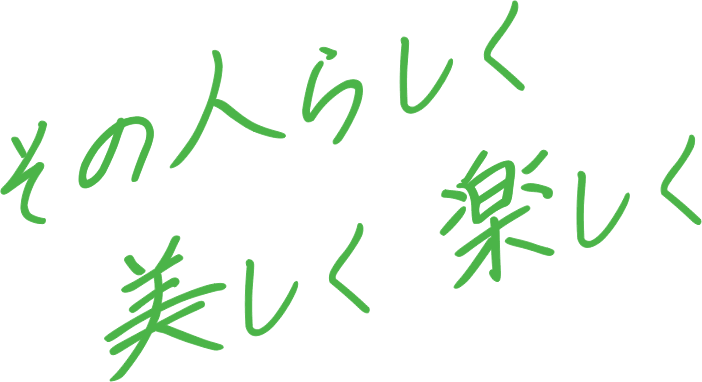 その人らしく 美しく 楽しく