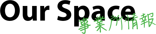 事業所情報 Our Space