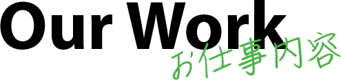 お仕事内容 Our Work